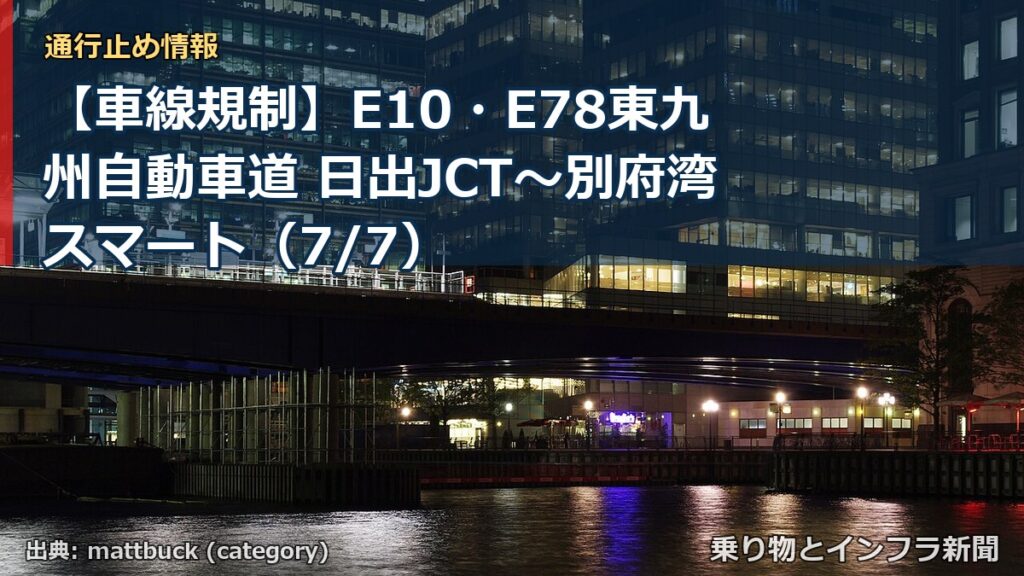 【車線規制】E10・E78東九州自動車道 日出JCT～別府湾スマート（7/7）（乗り物とインフラ新聞）