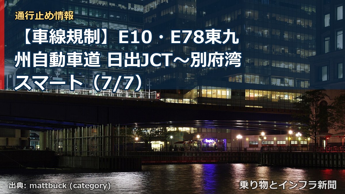 【車線規制】E10・E78東九州自動車道 日出JCT~別府湾スマート(7/7)(乗り物とインフラ新聞)