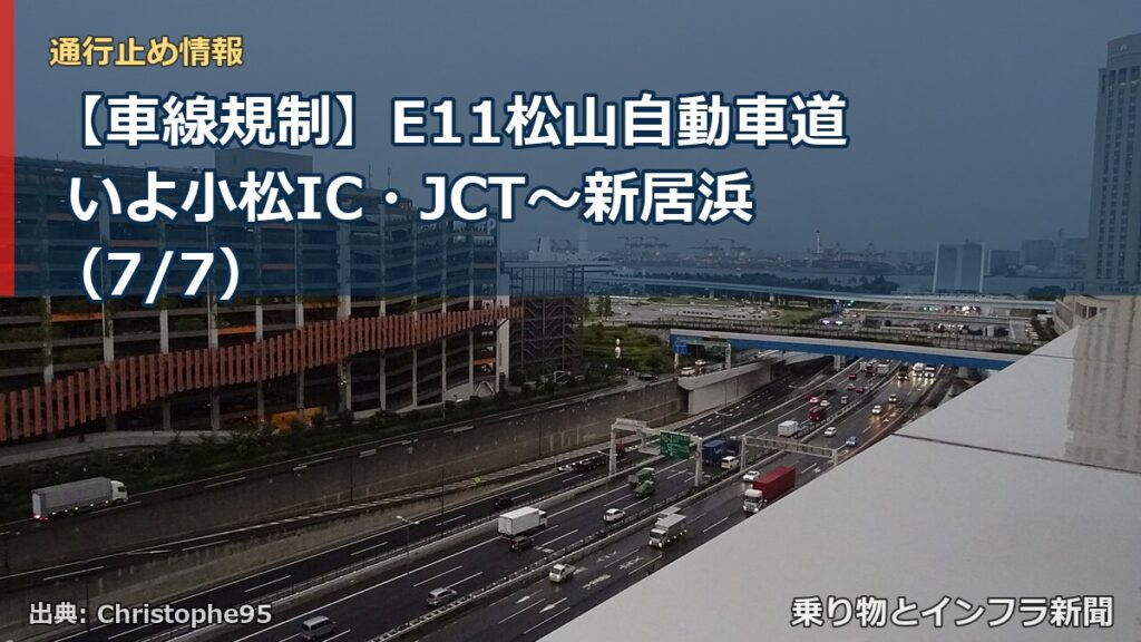 【車線規制】E11松山自動車道 いよ小松IC・JCT～新居浜（7/7）（乗り物とインフラ新聞）