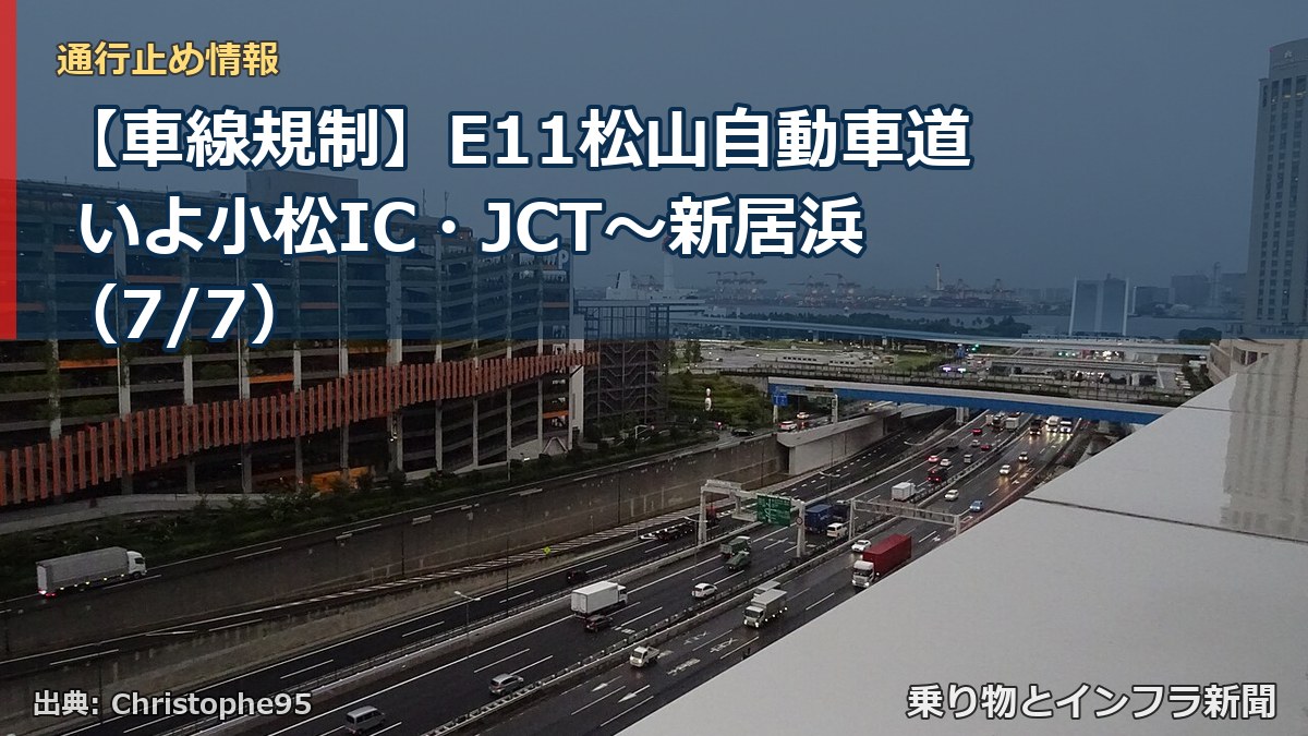 【車線規制】E11松山自動車道 いよ小松IC・JCT~新居浜(7/7)(乗り物とインフラ新聞)