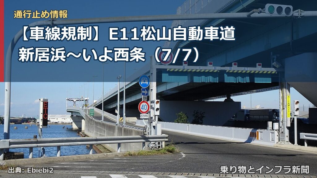 【車線規制】E11松山自動車道 新居浜～いよ西条（7/7）（乗り物とインフラ新聞）