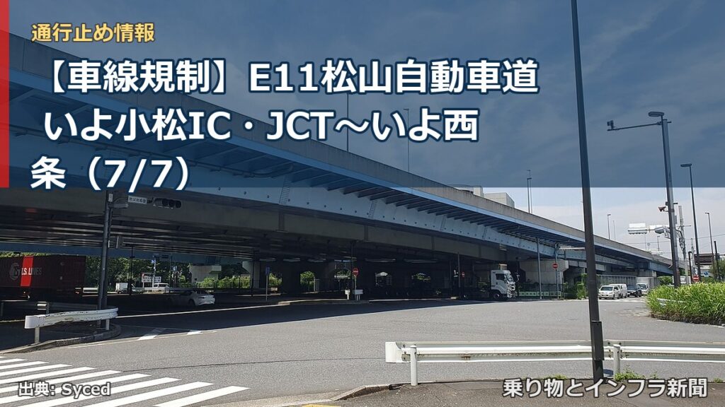 【車線規制】E11松山自動車道 いよ小松IC・JCT～いよ西条（7/7）（乗り物とインフラ新聞）