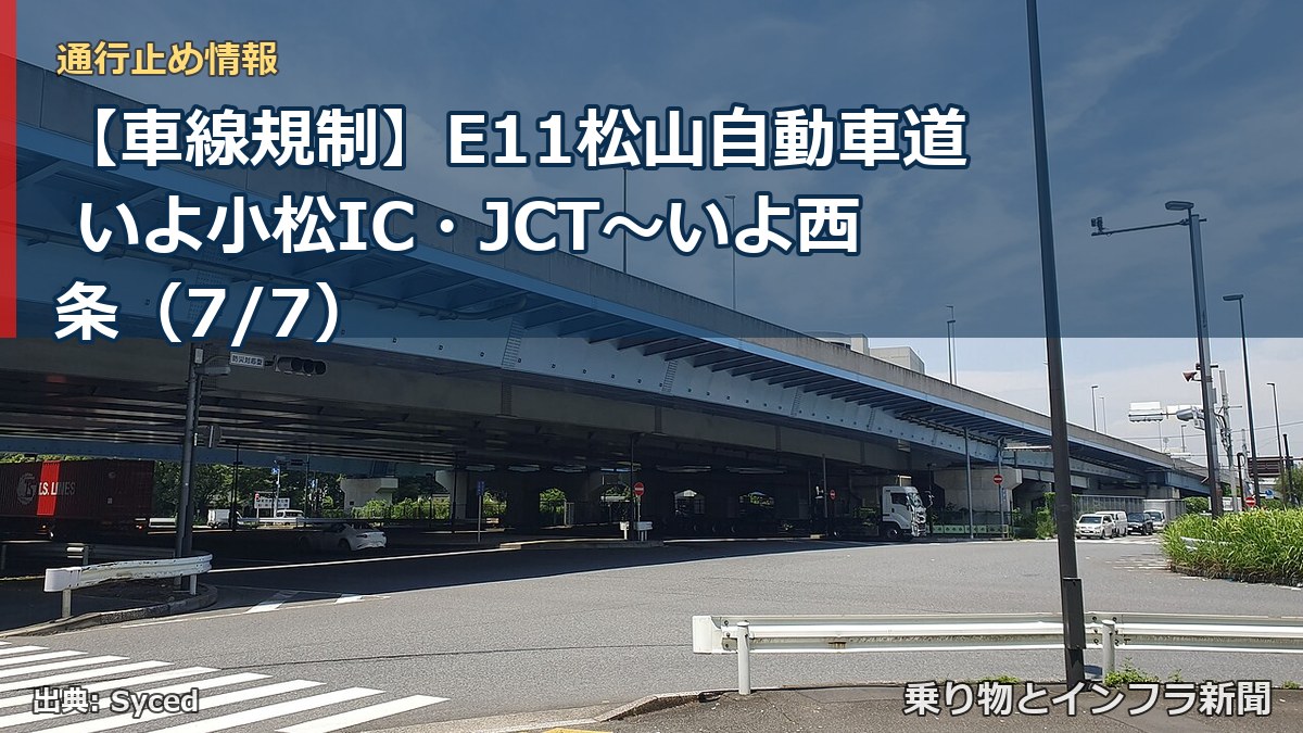 【車線規制】E11松山自動車道 いよ小松IC・JCT~いよ西条(7/7)(乗り物とインフラ新聞)