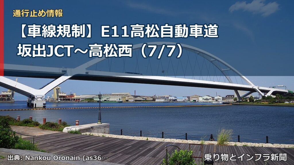 【車線規制】E11高松自動車道 坂出JCT～高松西（7/7）（乗り物とインフラ新聞）