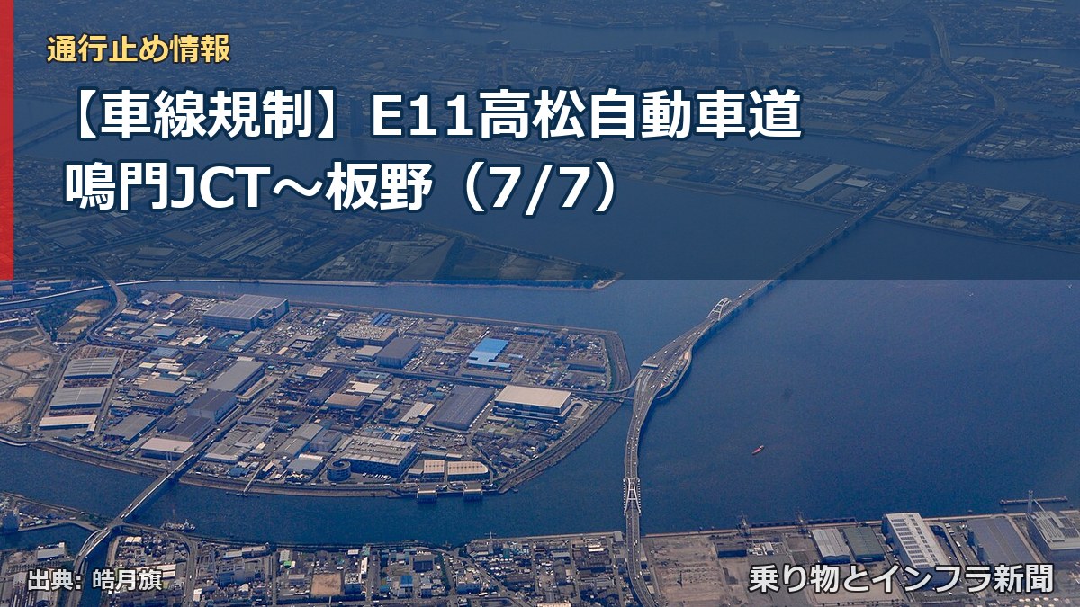 【車線規制】E11高松自動車道 鳴門JCT～板野（7/7）（乗り物とインフラ新聞）
