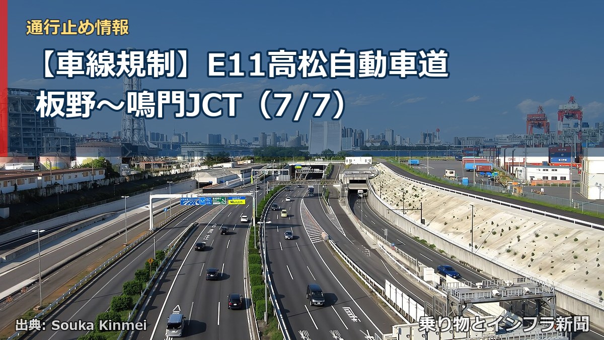 【車線規制】E11高松自動車道 板野~鳴門JCT(7/7)(乗り物とインフラ新聞)