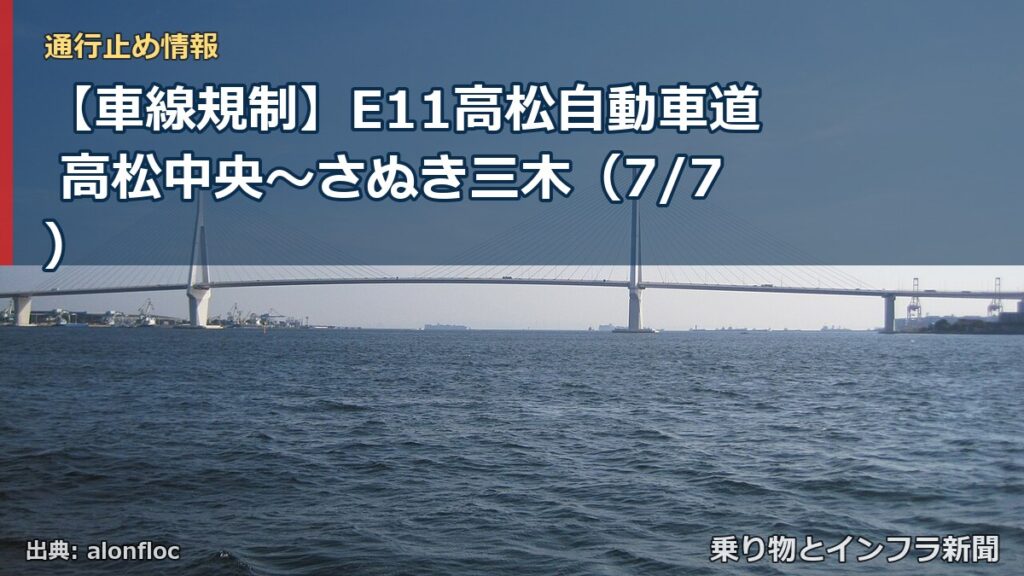 【車線規制】E11高松自動車道 高松中央～さぬき三木（7/7）（乗り物とインフラ新聞）