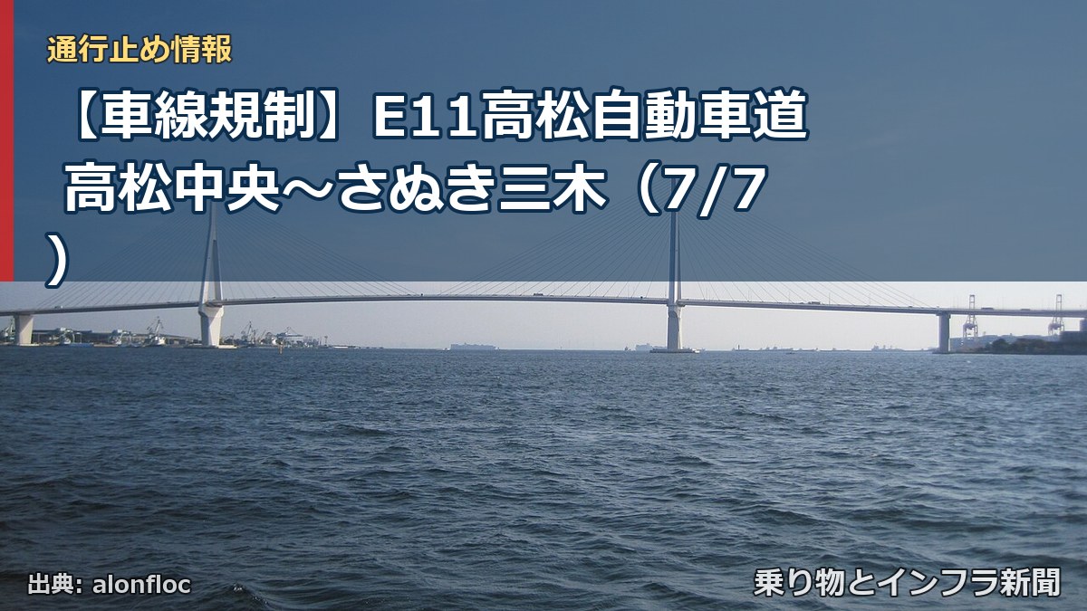 【車線規制】E11高松自動車道 高松中央～さぬき三木（7/7）（乗り物とインフラ新聞）