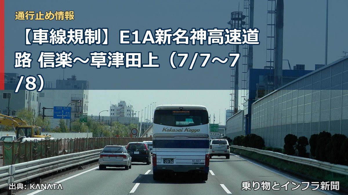 【車線規制】E1A新名神高速道路 信楽~草津田上(7/7〜7/8)(乗り物とインフラ新聞)