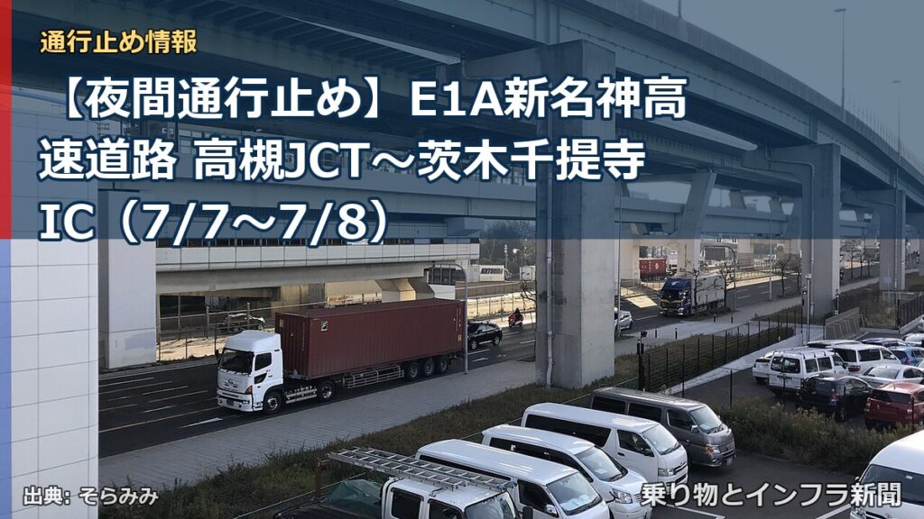 【夜間通行止め】E1A新名神高速道路 高槻JCT～茨木千提寺IC（7/7〜7/8）（乗り物とインフラ新聞）