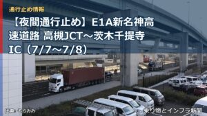 【夜間通行止め】E1A新名神高速道路 高槻JCT～茨木千提寺IC（7/7〜7/8）（乗り物とインフラ新聞）