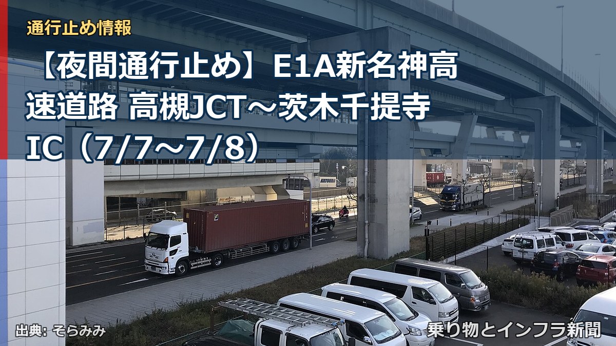 【夜間通行止め】E1A新名神高速道路 高槻JCT～茨木千提寺IC（7/7〜7/8）（乗り物とインフラ新聞）