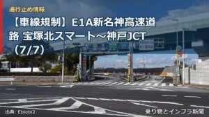 【車線規制】E1A新名神高速道路 宝塚北スマート～神戸JCT（7/7）（乗り物とインフラ新聞）