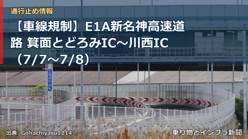 【車線規制】E1A新名神高速道路 箕面とどろみIC～川西IC（7/7〜7/8）（乗り物とインフラ新聞）