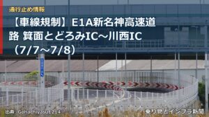 【車線規制】E1A新名神高速道路 箕面とどろみIC～川西IC（7/7〜7/8）（乗り物とインフラ新聞）