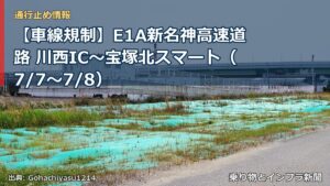 【車線規制】E1A新名神高速道路 川西IC～宝塚北スマート（7/7〜7/8）（乗り物とインフラ新聞）