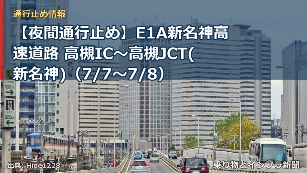 【夜間通行止め】E1A新名神高速道路 高槻IC～高槻JCT(新名神)（7/7〜7/8）（乗り物とインフラ新聞）