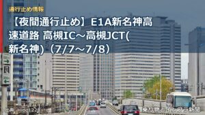【夜間通行止め】E1A新名神高速道路 高槻IC～高槻JCT(新名神)（7/7〜7/8）（乗り物とインフラ新聞）