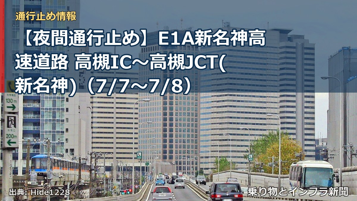 【夜間通行止め】E1A新名神高速道路 高槻IC～高槻JCT(新名神)（7/7〜7/8）（乗り物とインフラ新聞）