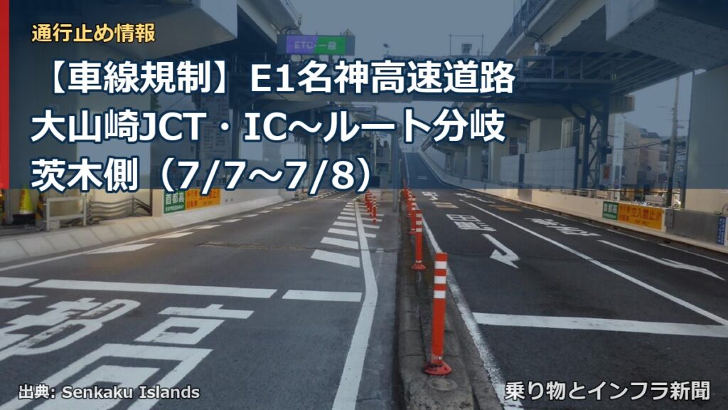 【車線規制】E1名神高速道路 大山崎JCT・IC～ルート分岐茨木側（7/7〜7/8）（乗り物とインフラ新聞）