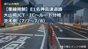 【車線規制】E1名神高速道路 大山崎JCT・IC～ルート分岐茨木側（7/7〜7/8）（乗り物とインフラ新聞）