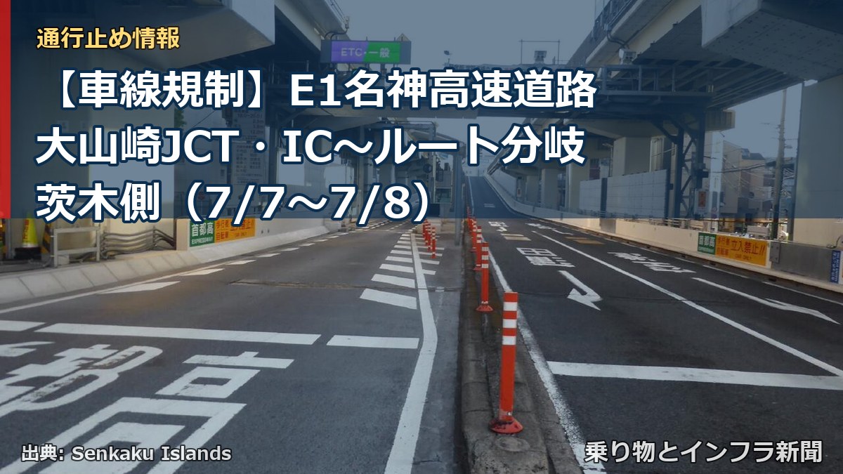 【車線規制】E1名神高速道路 大山崎JCT・IC～ルート分岐茨木側（7/7〜7/8）（乗り物とインフラ新聞）