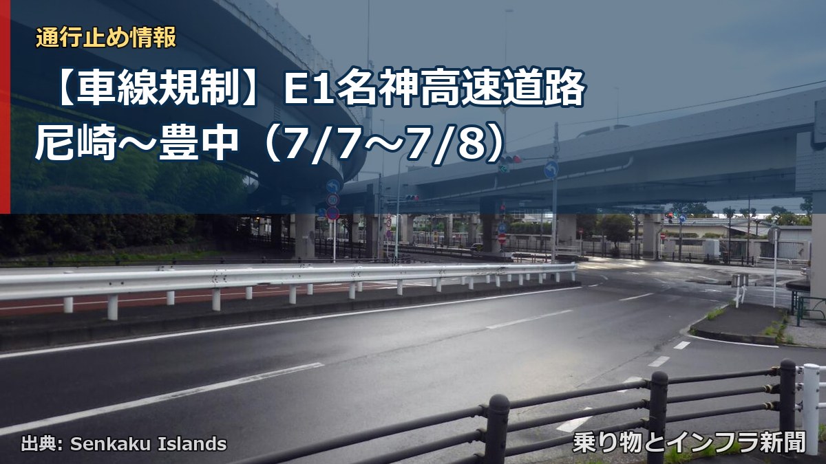 【車線規制】E1名神高速道路 尼崎～豊中（7/7〜7/8）（乗り物とインフラ新聞）