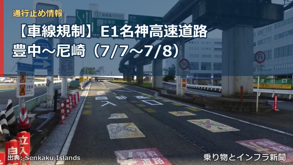 【車線規制】E1名神高速道路 豊中～尼崎（7/7〜7/8）（乗り物とインフラ新聞）