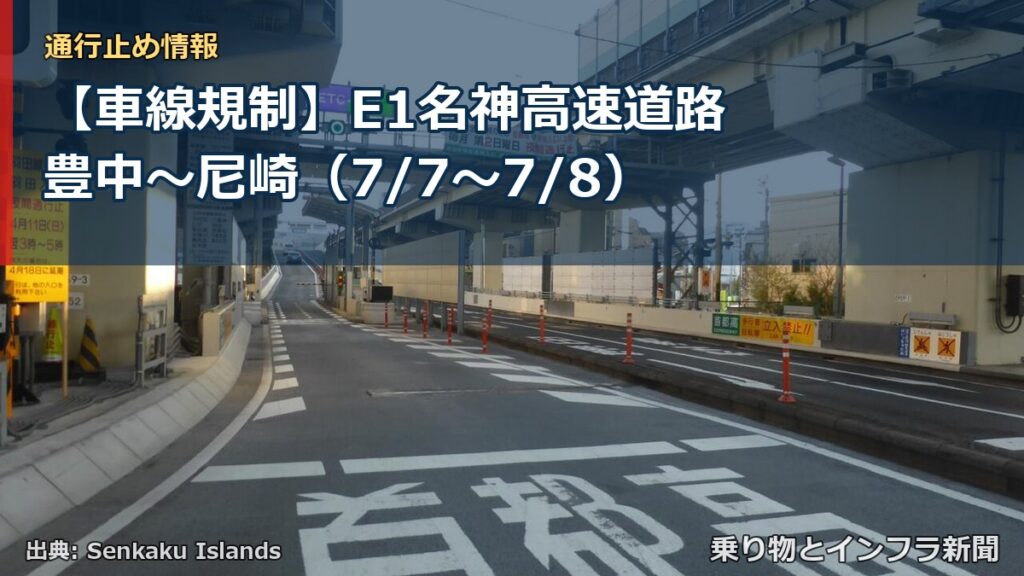 【車線規制】E1名神高速道路 豊中～尼崎（7/7〜7/8）（乗り物とインフラ新聞）