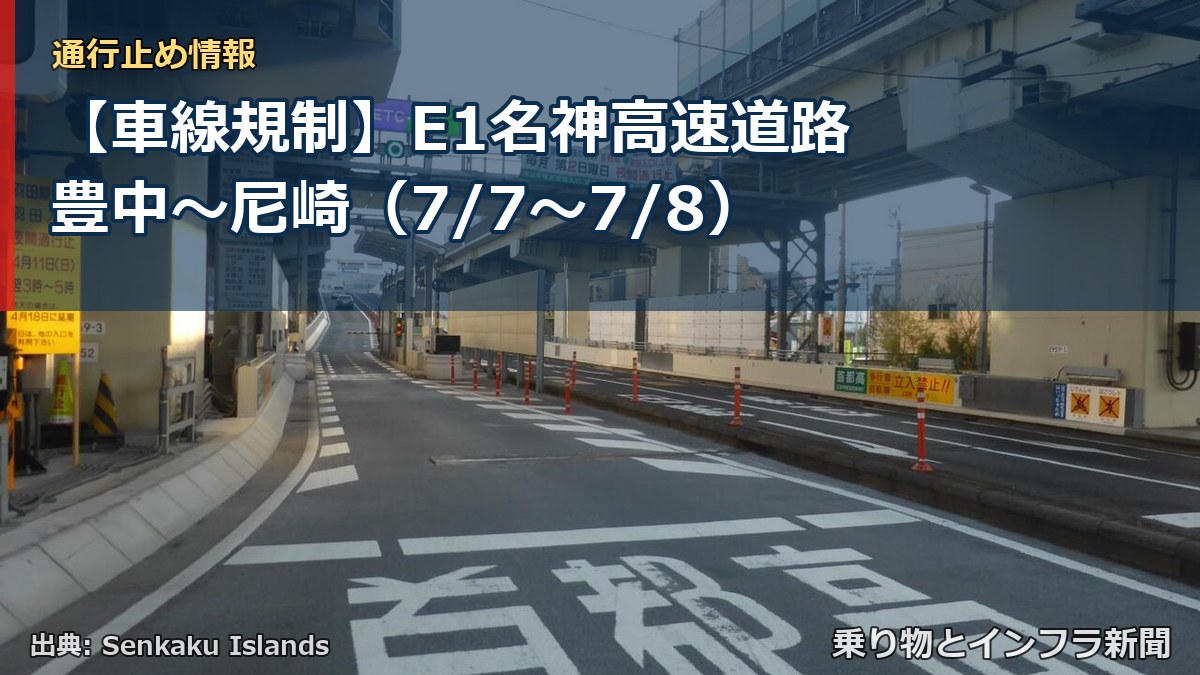 【車線規制】E1名神高速道路 豊中～尼崎（7/7〜7/8）（乗り物とインフラ新聞）