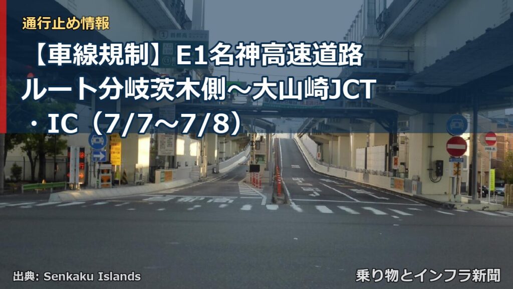 【車線規制】E1名神高速道路 ルート分岐茨木側～大山崎JCT・IC（7/7〜7/8）（乗り物とインフラ新聞）