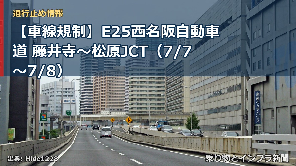 【車線規制】E25西名阪自動車道 藤井寺～松原JCT（7/7〜7/8）（乗り物とインフラ新聞）