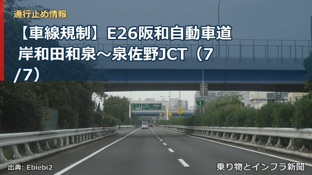 【車線規制】E26阪和自動車道 岸和田和泉～泉佐野JCT（7/7）（乗り物とインフラ新聞）
