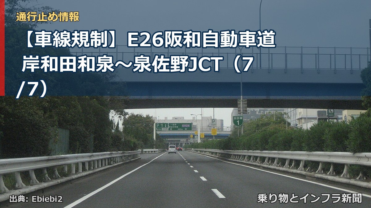 【車線規制】E26阪和自動車道 岸和田和泉~泉佐野JCT(7/7)(乗り物とインフラ新聞)