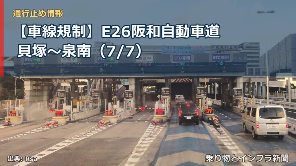 【車線規制】E26阪和自動車道 貝塚～泉南（7/7）（乗り物とインフラ新聞）