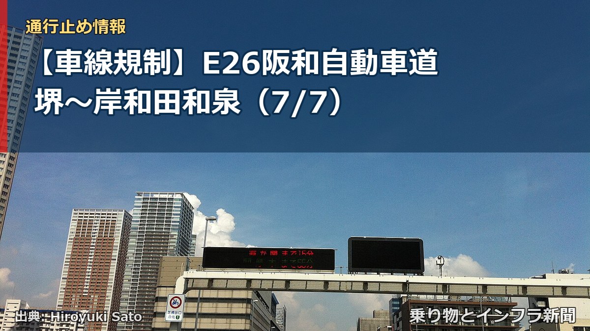【車線規制】E26阪和自動車道 堺～岸和田和泉（7/7）（乗り物とインフラ新聞）