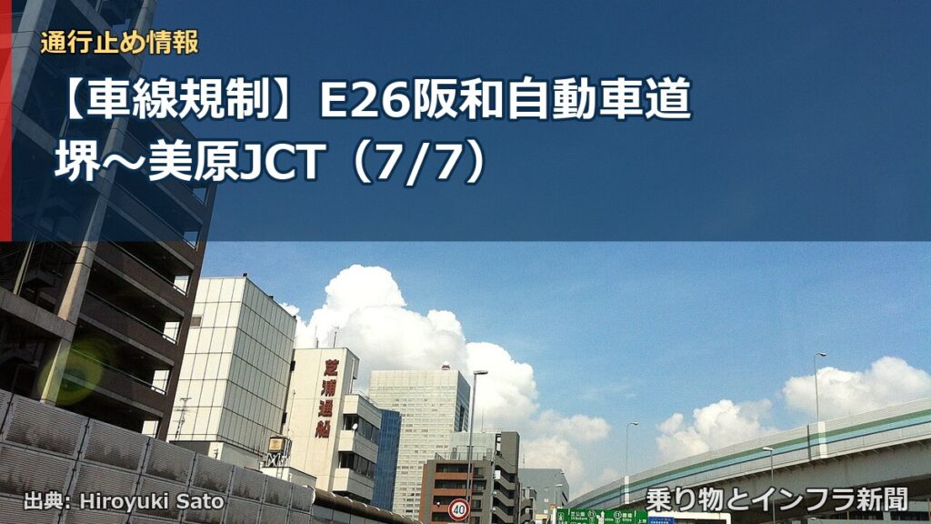【車線規制】E26阪和自動車道 堺～美原JCT（7/7）（乗り物とインフラ新聞）