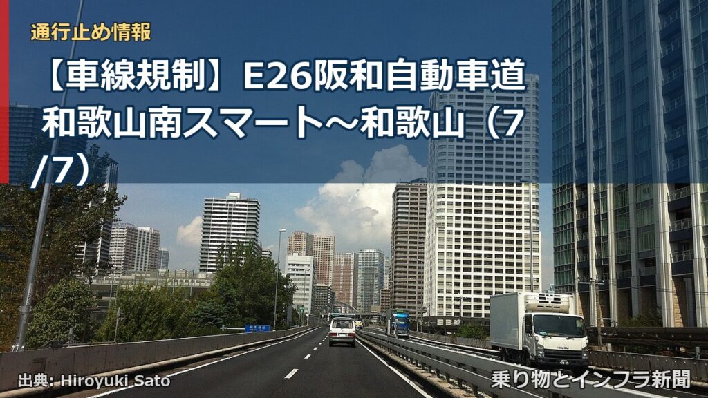【車線規制】E26阪和自動車道 和歌山南スマート～和歌山（7/7）（乗り物とインフラ新聞）