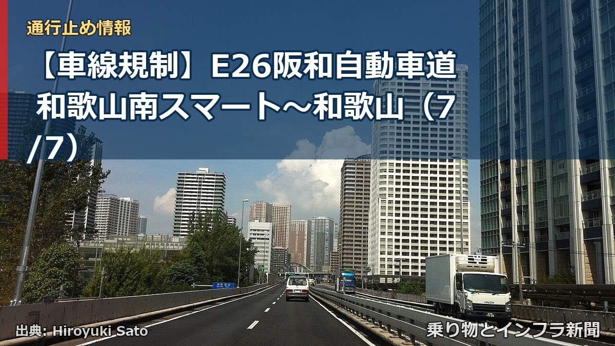【車線規制】E26阪和自動車道 和歌山南スマート~和歌山(7/7)(乗り物とインフラ新聞)