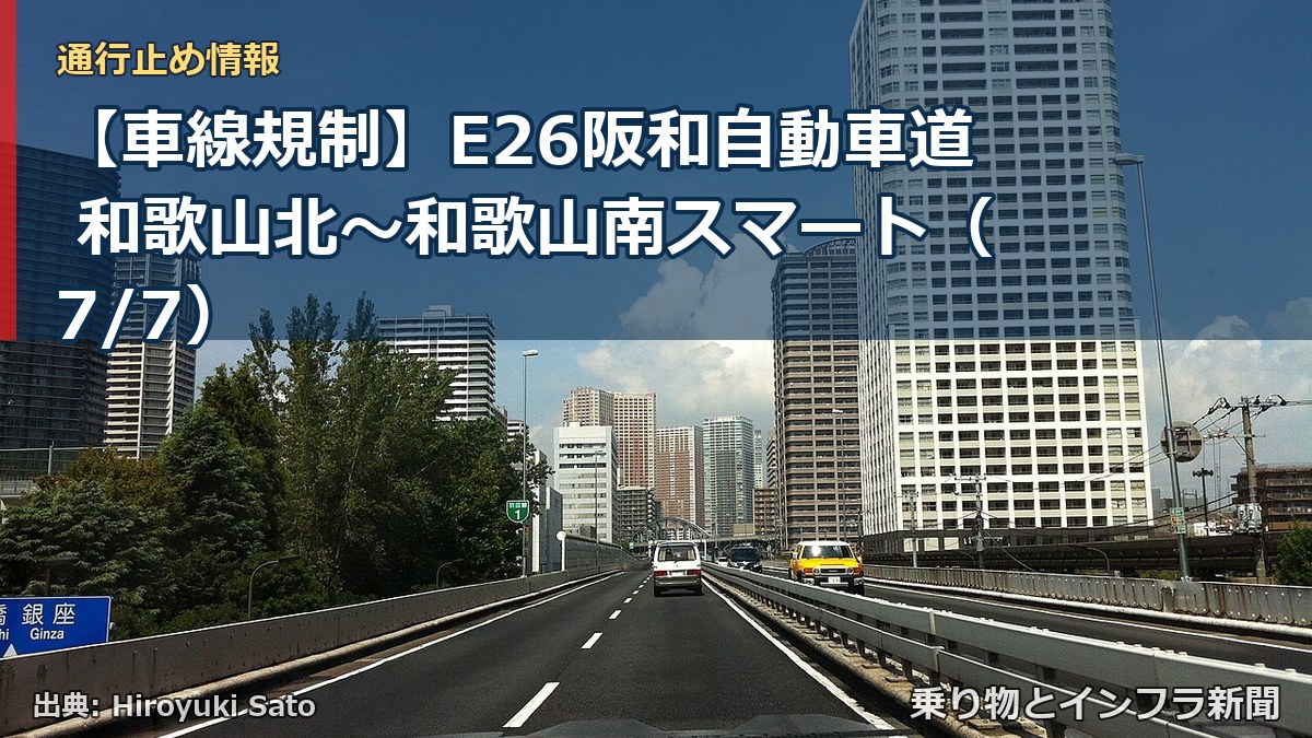 【車線規制】E26阪和自動車道 和歌山北~和歌山南スマート(7/7)(乗り物とインフラ新聞)