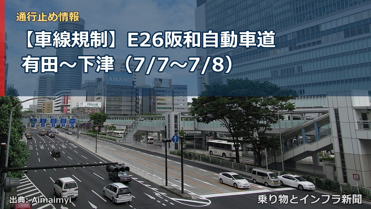 【車線規制】E26阪和自動車道 有田～下津（7/7〜7/8）（乗り物とインフラ新聞）