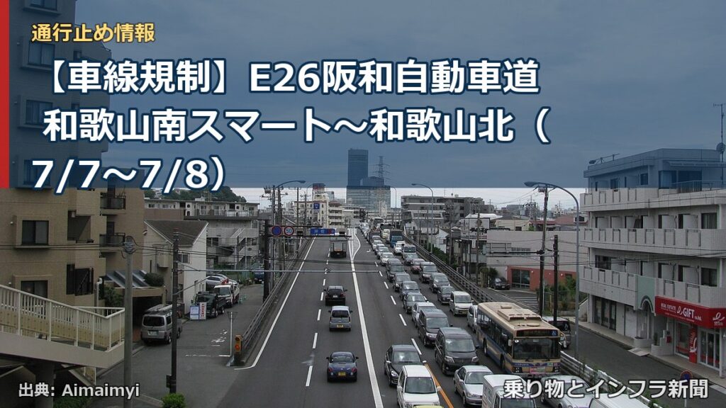 【車線規制】E26阪和自動車道 和歌山南スマート～和歌山北（7/7〜7/8）（乗り物とインフラ新聞）