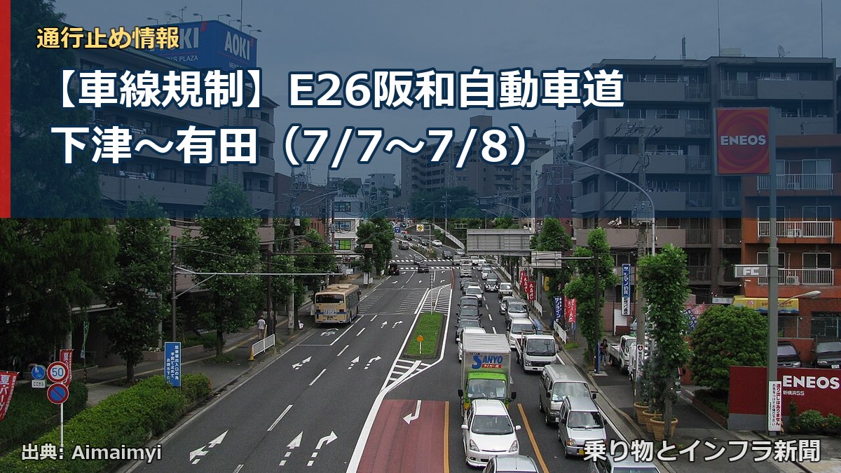 【車線規制】E26阪和自動車道 下津~有田(7/7〜7/8)(乗り物とインフラ新聞)
