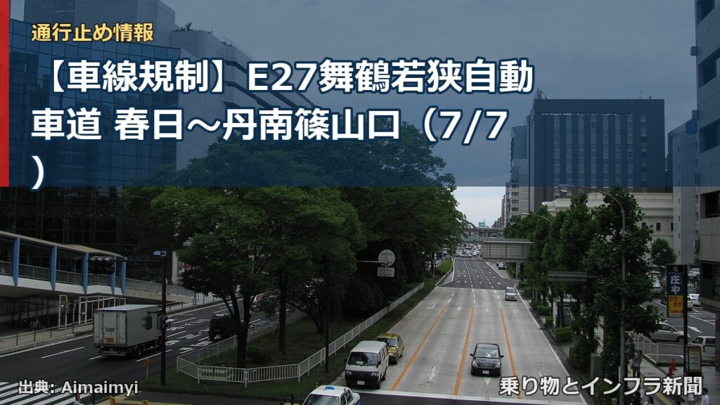 【車線規制】E27舞鶴若狭自動車道 春日～丹南篠山口（7/7）（乗り物とインフラ新聞）