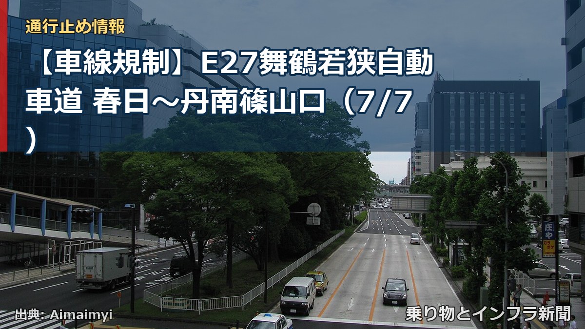 【車線規制】E27舞鶴若狭自動車道 春日~丹南篠山口(7/7)(乗り物とインフラ新聞)