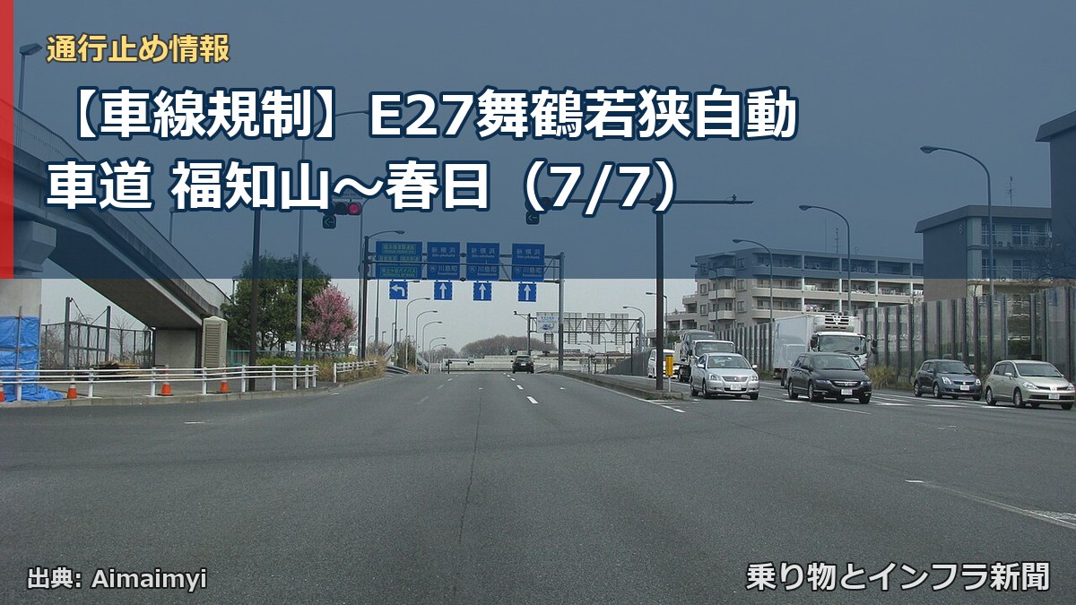 【車線規制】E27舞鶴若狭自動車道 福知山~春日(7/7)(乗り物とインフラ新聞)