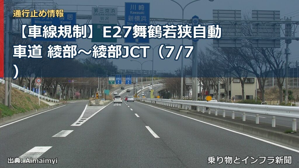 【車線規制】E27舞鶴若狭自動車道 綾部～綾部JCT（7/7）（乗り物とインフラ新聞）