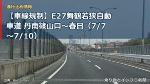 【車線規制】E27舞鶴若狭自動車道 丹南篠山口～春日（7/7〜7/10）（乗り物とインフラ新聞）