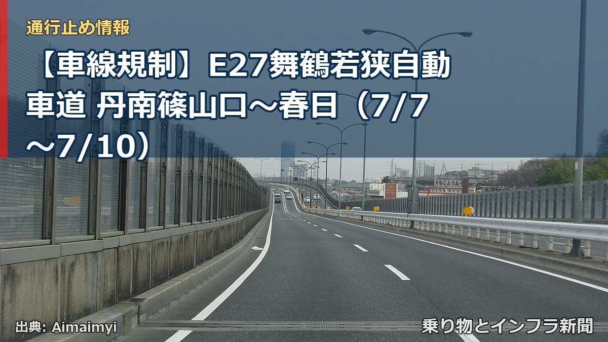 【車線規制】E27舞鶴若狭自動車道 丹南篠山口~春日(7/7〜7/10)(乗り物とインフラ新聞)