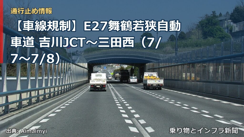 【車線規制】E27舞鶴若狭自動車道 吉川JCT～三田西（7/7〜7/8）（乗り物とインフラ新聞）